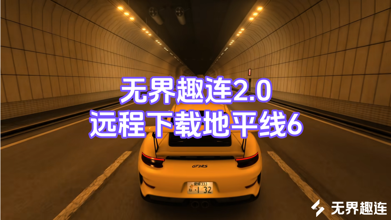 地平线6下载方法 无界趣连2.0怎么远程下载地平线6_封面图
