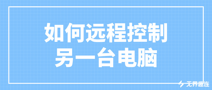 如何远程控制另一台电脑 远程控制公司电脑办公的方法_封面图
