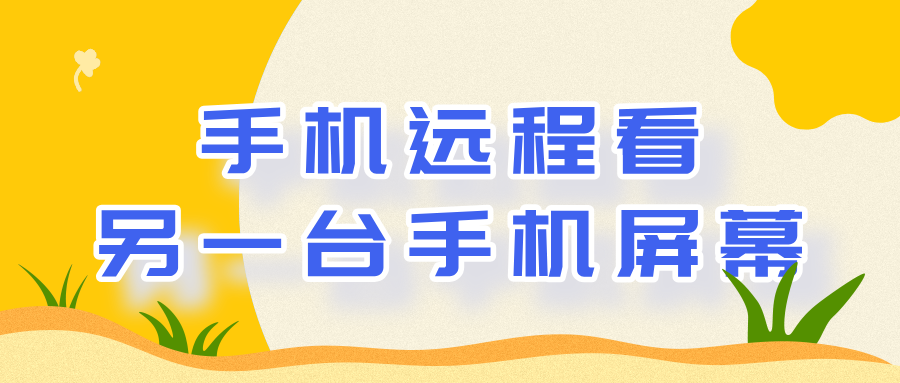 如何让手机远程看另一台手机屏幕 怎么远程查看另一部手机的屏幕_封面图