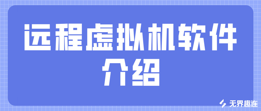 远程虚拟机软件介绍 远程虚拟机软件哪个好_封面图