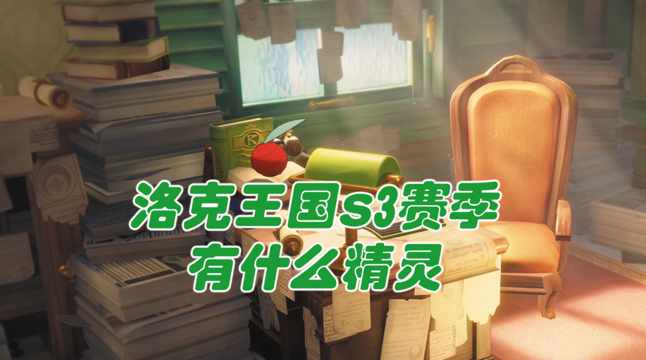 洛克王国s3赛季有什么精灵 洛克王国s3赛季精灵介绍_封面图