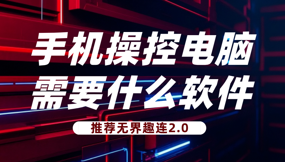 手机操控电脑需要什么软件 手机操控电脑的方法_封面图