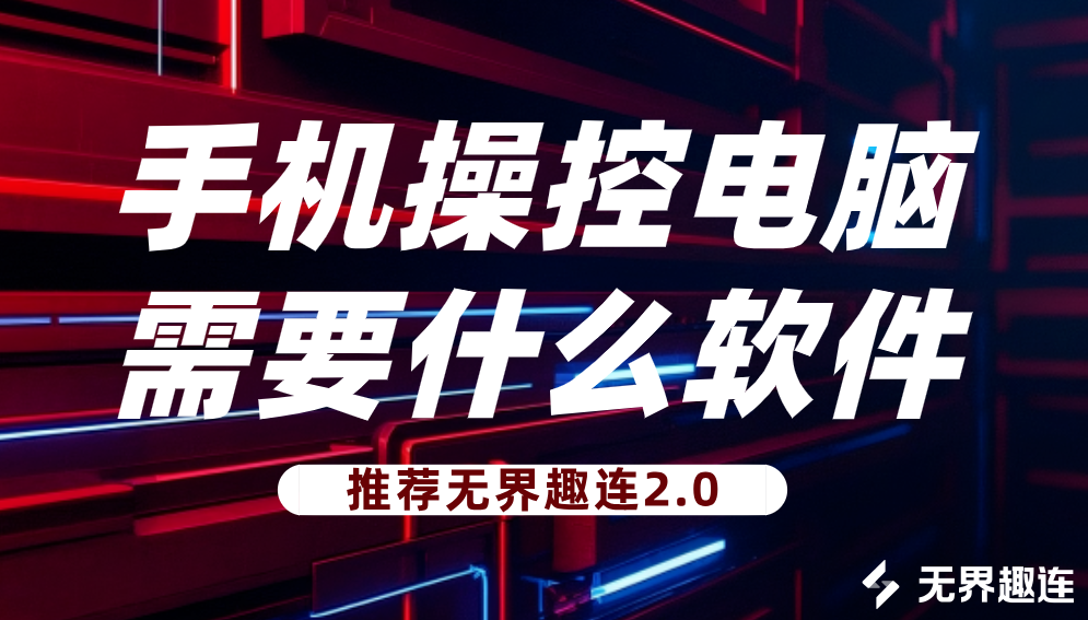 手机操控电脑需要什么软件 手机操控电脑的方法_封面图