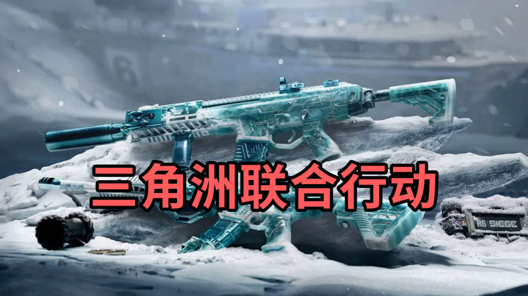 三角洲联合行动介绍 三角洲彩虹六号联动有哪些内容_封面图