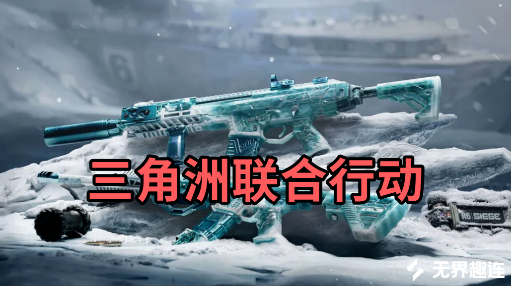三角洲联合行动介绍 三角洲彩虹六号联动有哪些内容_封面图