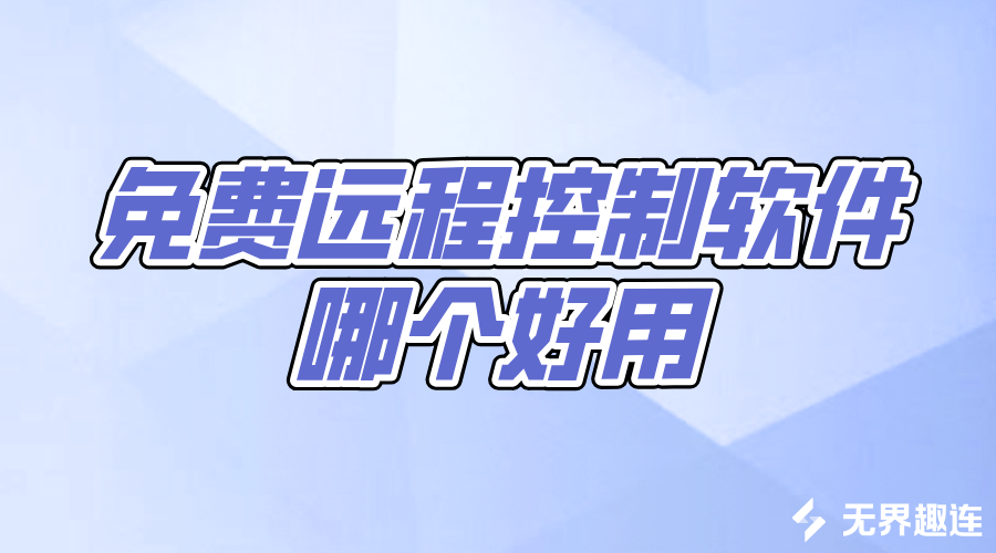 免费远程控制软件哪个好用 无界趣连2.0远程控制的优势_封面图