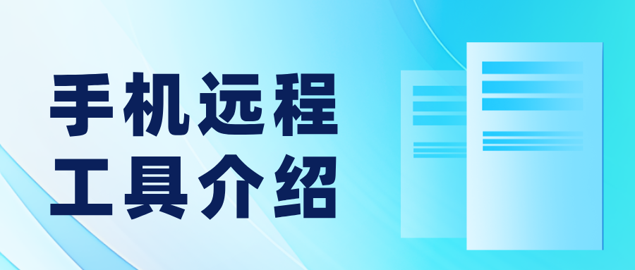 手机远程工具介绍 手机怎么远程控制另一部手机_封面图