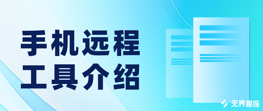 手机远程工具介绍 手机怎么远程控制另一部手机_封面图