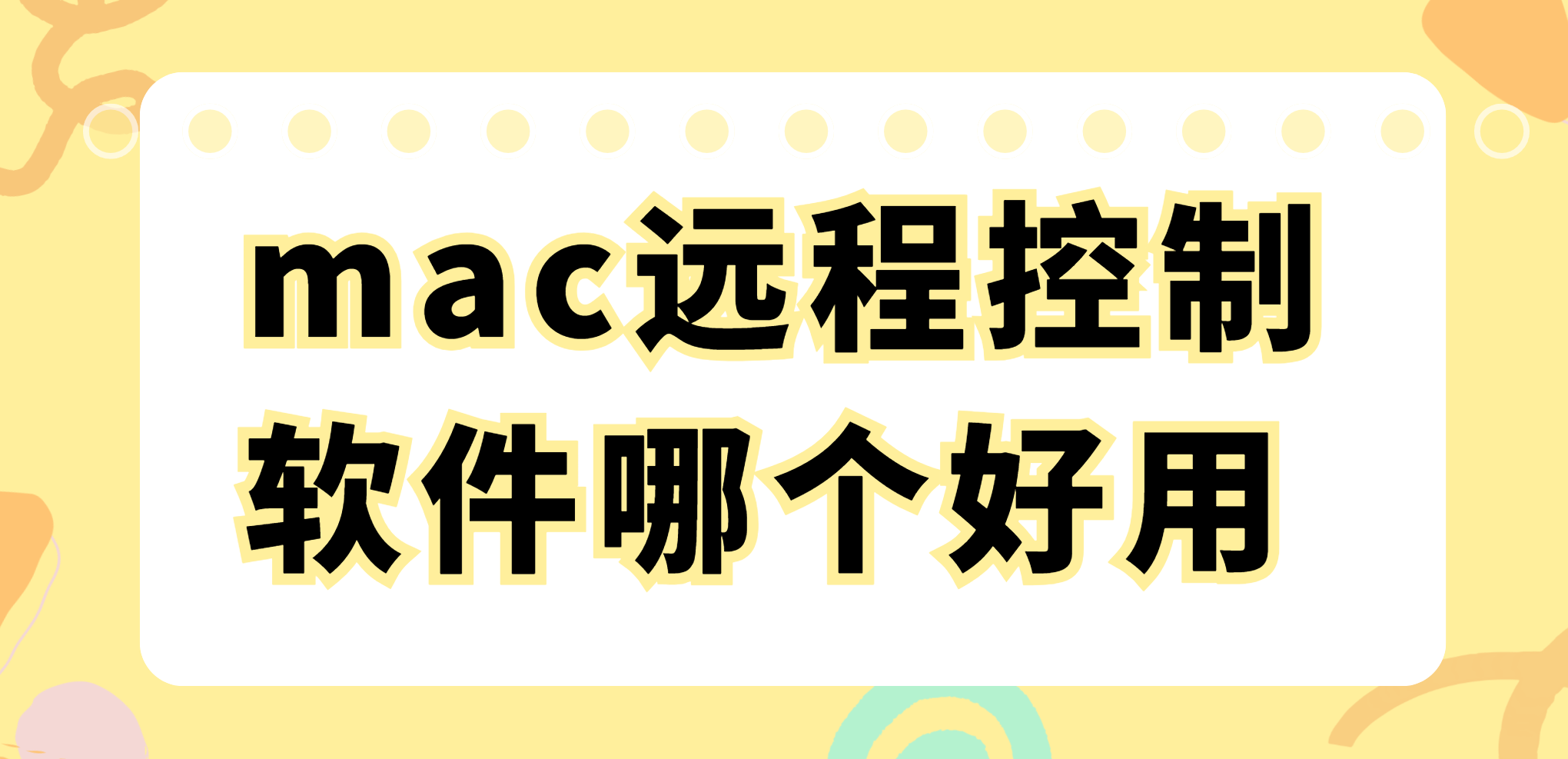 mac远程控制软件哪个好用 高效mac远程控制工具推荐_封面图
