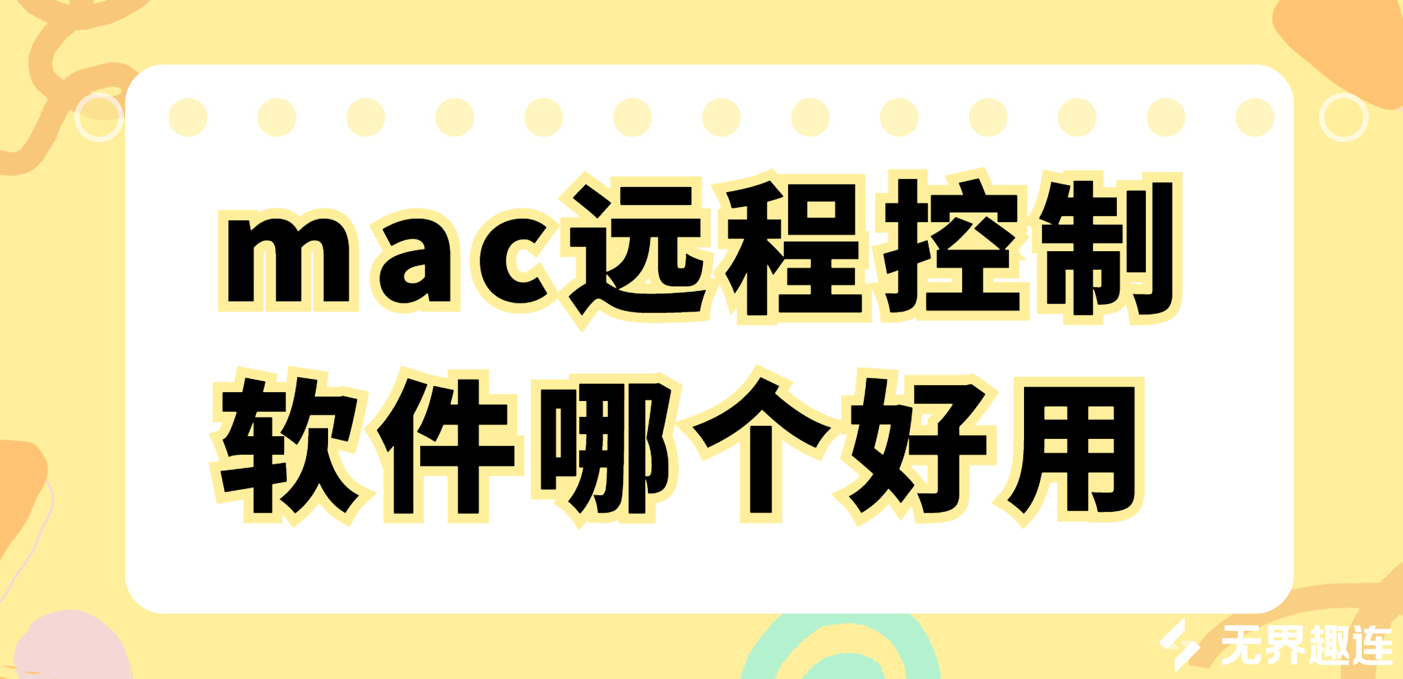 mac远程控制软件哪个好用 高效mac远程控制工具推荐_封面图