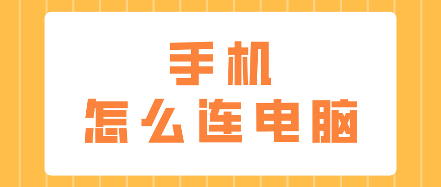 手机怎么连电脑 手机连接电脑的方法_封面图
