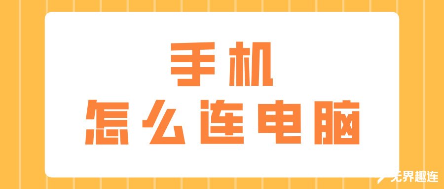 手机怎么连电脑 手机连接电脑的方法_封面图
