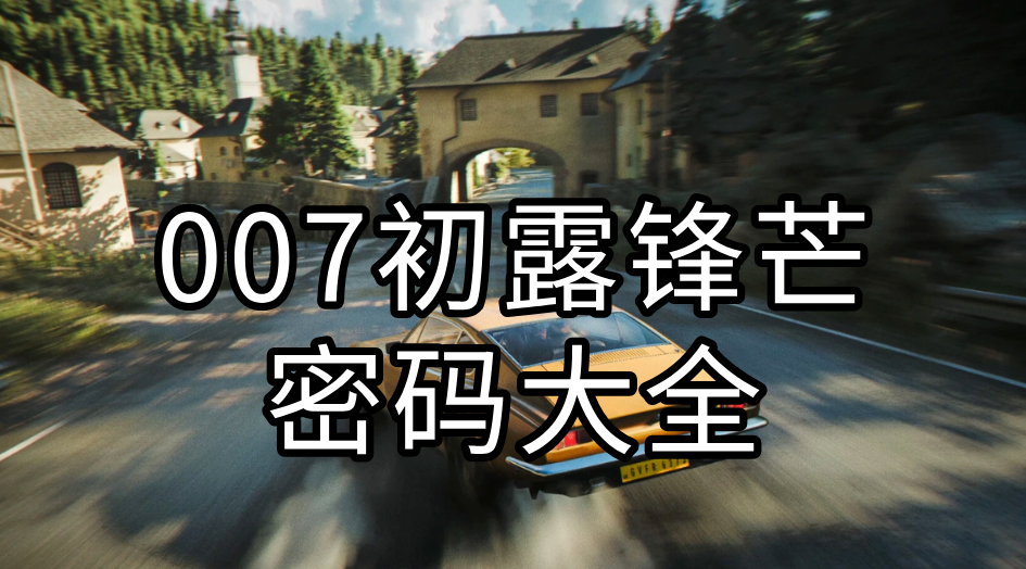 007初露锋芒密码大全 远程玩007初露锋芒用什么软件_封面图