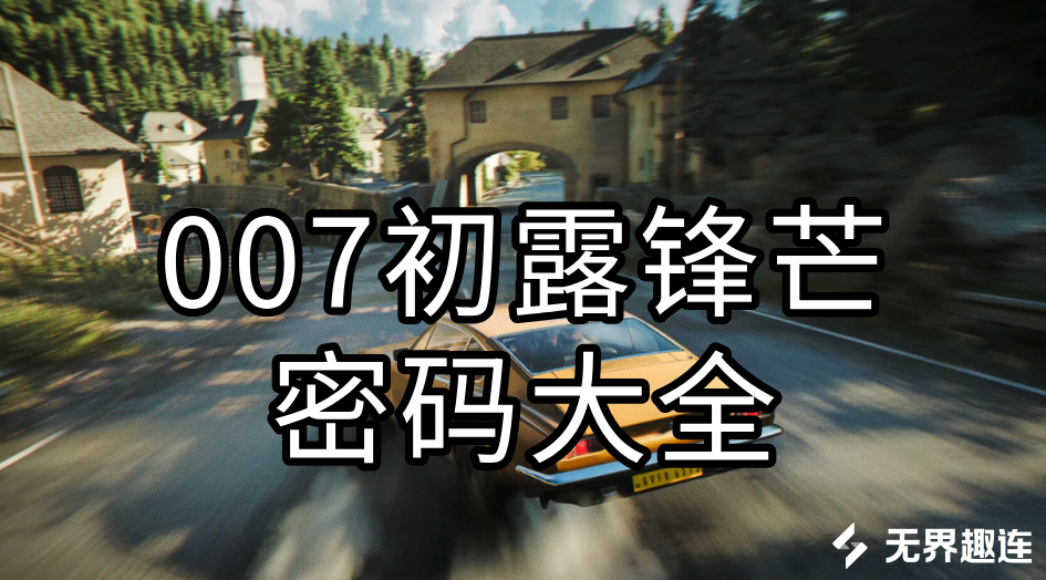 007初露锋芒密码大全 远程玩007初露锋芒用什么软件_封面图