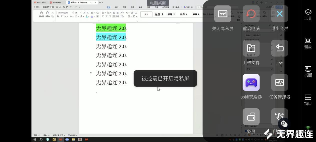 手电word隐私屏