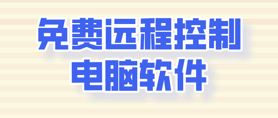 免费远程控制电脑软件介绍 手机远程控制电脑软件哪个好_封面图