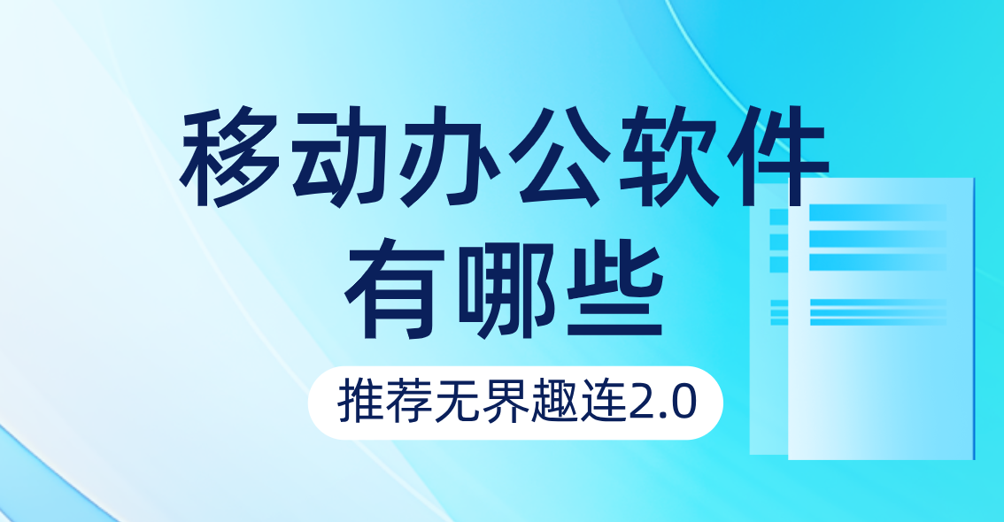 移动办公软件有哪些 使用无界趣连2.0远程办公有什么优势_封面图