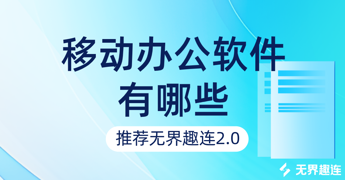 移动办公软件有哪些 使用无界趣连2.0远程办公有什么优势_封面图
