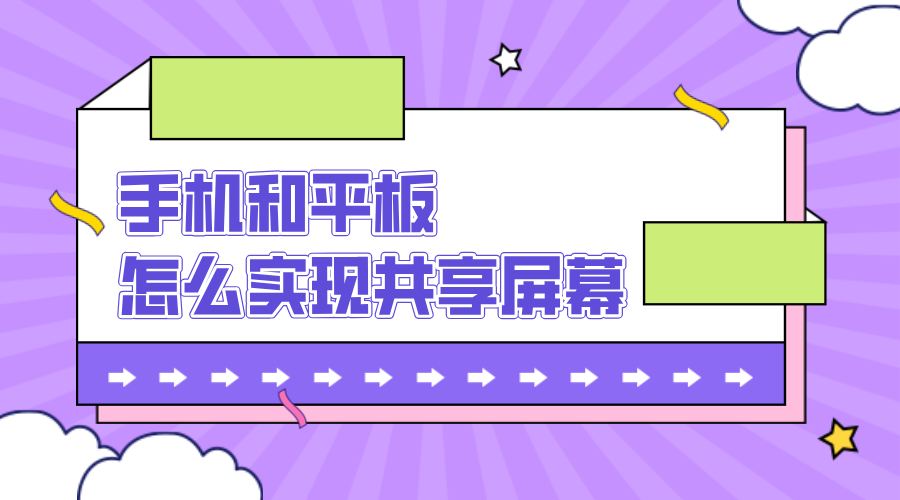 手机和平板怎么共享屏幕 无界趣连2.0怎么远程控制平板_封面图