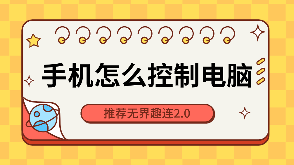 手机怎么控制电脑 手机控制电脑的方法_封面图