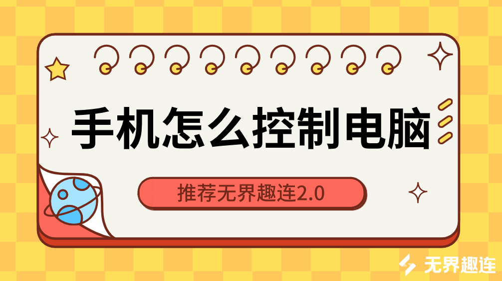 手机怎么控制电脑 手机控制电脑的方法_封面图