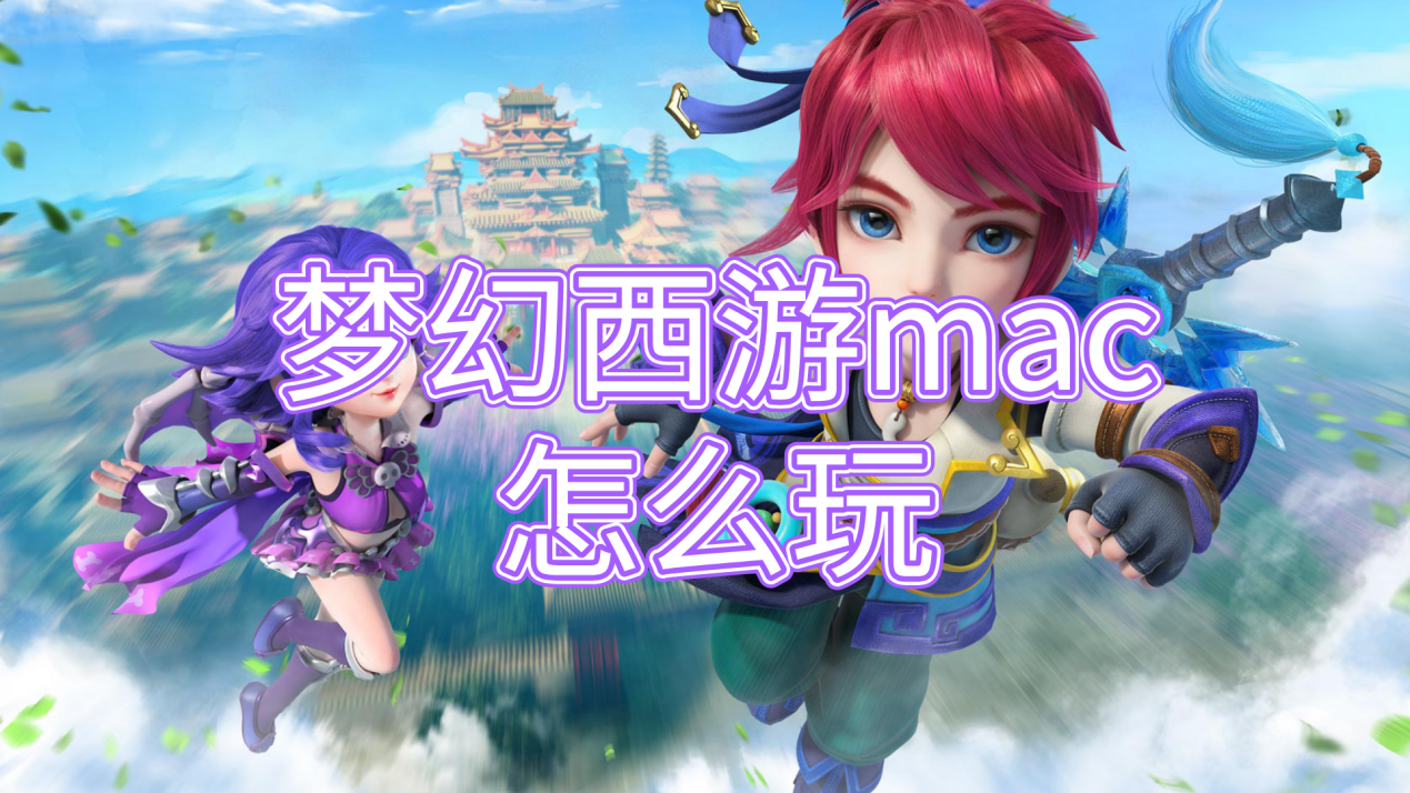 梦幻西游mac怎么玩 梦幻西游mac游玩方法_封面图