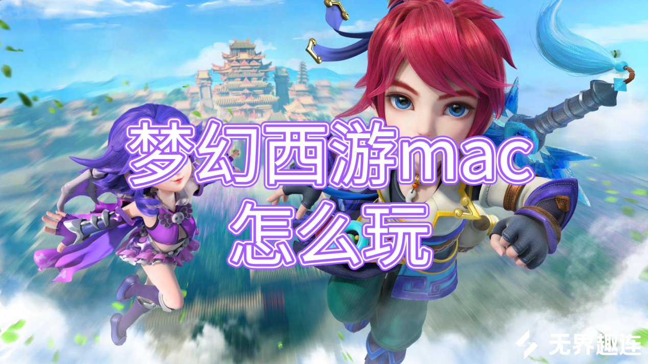 梦幻西游mac怎么玩 梦幻西游mac游玩方法_封面图