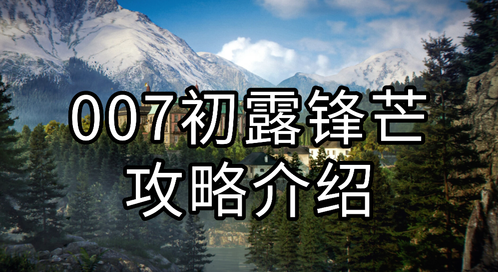 007初露锋芒攻略介绍 怎么远程玩007初露锋芒_封面图