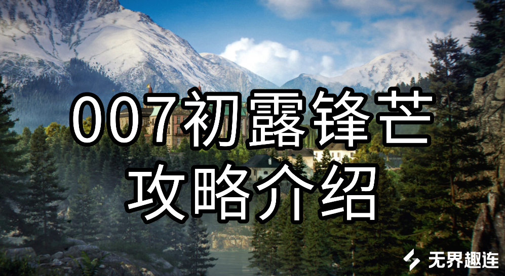 007初露锋芒攻略介绍 怎么远程玩007初露锋芒_封面图