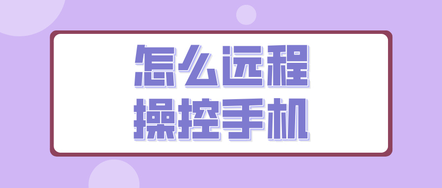 怎么远程操控手机 电脑操控手机的软件推荐_封面图