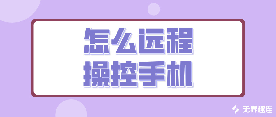 怎么远程操控手机 电脑操控手机的软件推荐_封面图