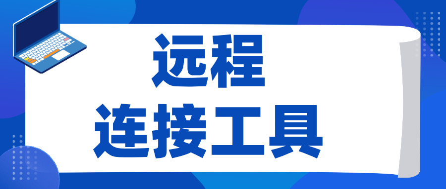远程连接工具哪个好 远程玩游戏用什么软件_封面图