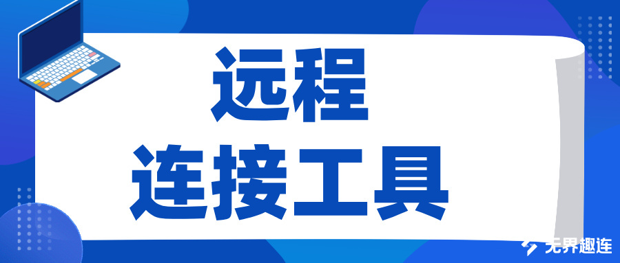 远程连接工具哪个好 远程玩游戏用什么软件_封面图