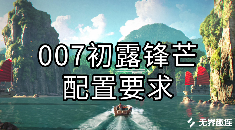 007初露锋芒配置要求 配置不足怎么玩007初露锋芒_封面图
