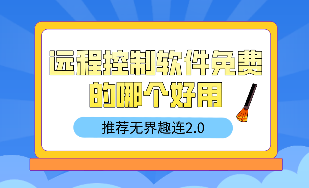 远程控制软件免费的哪个好用 无界趣连app最新版_封面图