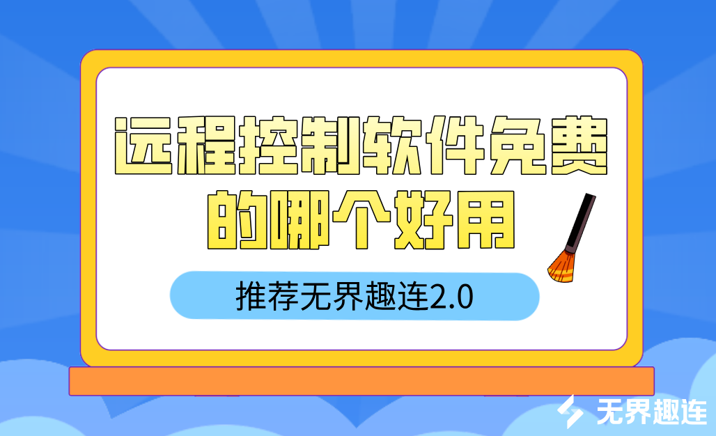 远程控制软件免费的哪个好用 无界趣连app最新版_封面图