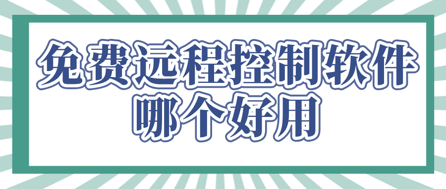 免费远程控制软件哪个好用 无界趣连2.0软件介绍_封面图