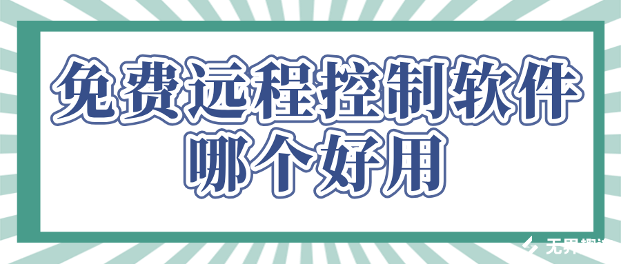 免费远程控制软件哪个好用 无界趣连2.0软件介绍_封面图
