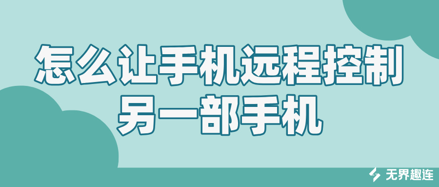 怎么让手机远程控制另一部手机 手机远程控制手机的方法_封面图