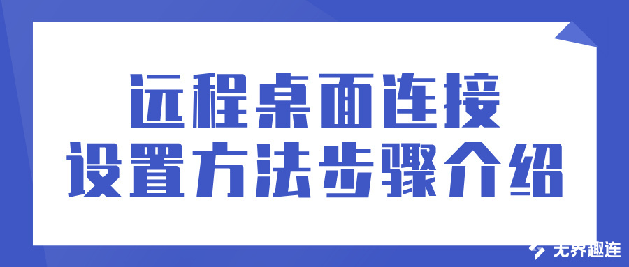 远程桌面连接设置方法步骤介绍 怎么做到手机远程电脑桌面_封面图