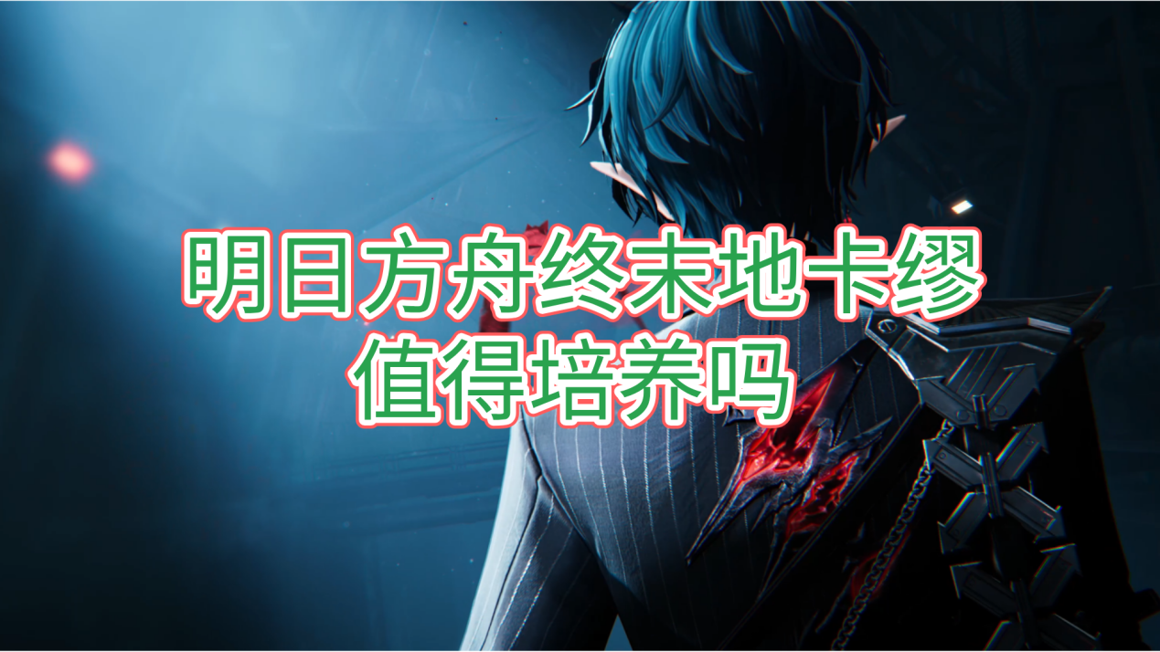 明日方舟终末地卡缪介绍 无界趣连2.0远程玩终末地的优势_封面图