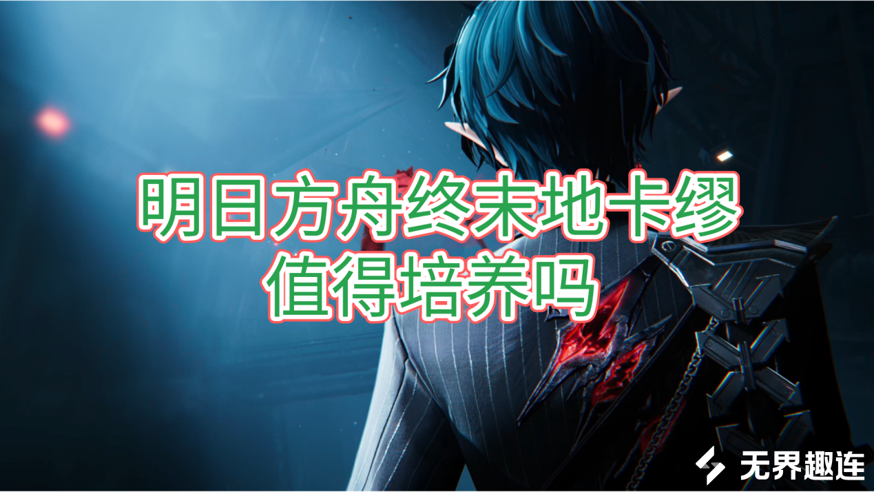 明日方舟终末地卡缪介绍 无界趣连2.0远程玩终末地的优势_封面图