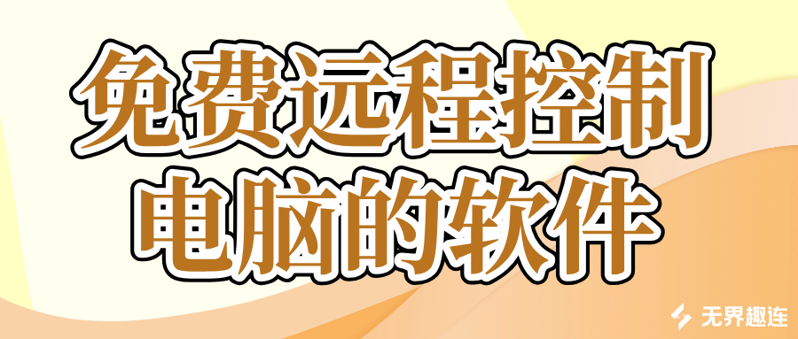 免费远程控制电脑的软件 手机控制电脑的软件哪个好_封面图