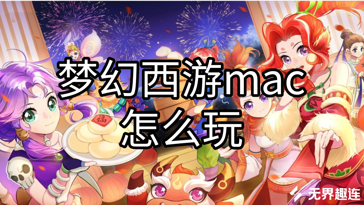 梦幻西游mac可以玩吗 怎么让mac玩梦幻西游_封面图