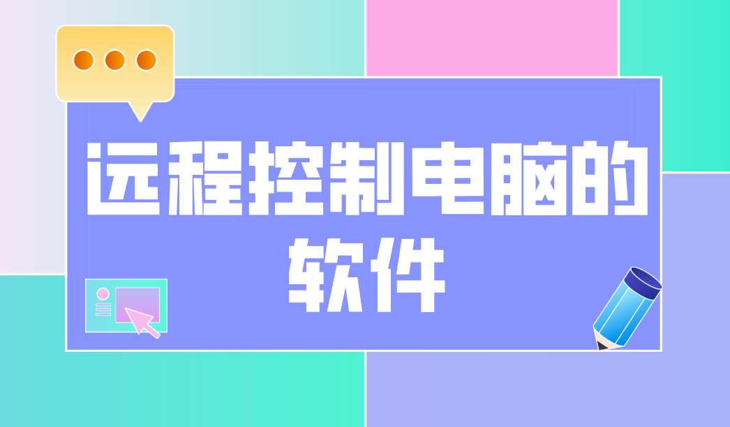 远程控制电脑的软件 手机怎么远程控制电脑_封面图