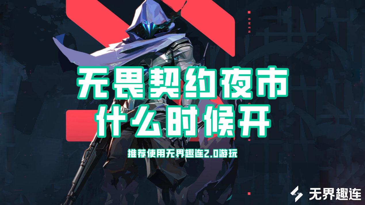 无畏契约夜市什么时候开 怎么通过无界趣连2.0远程玩无畏契约_封面图