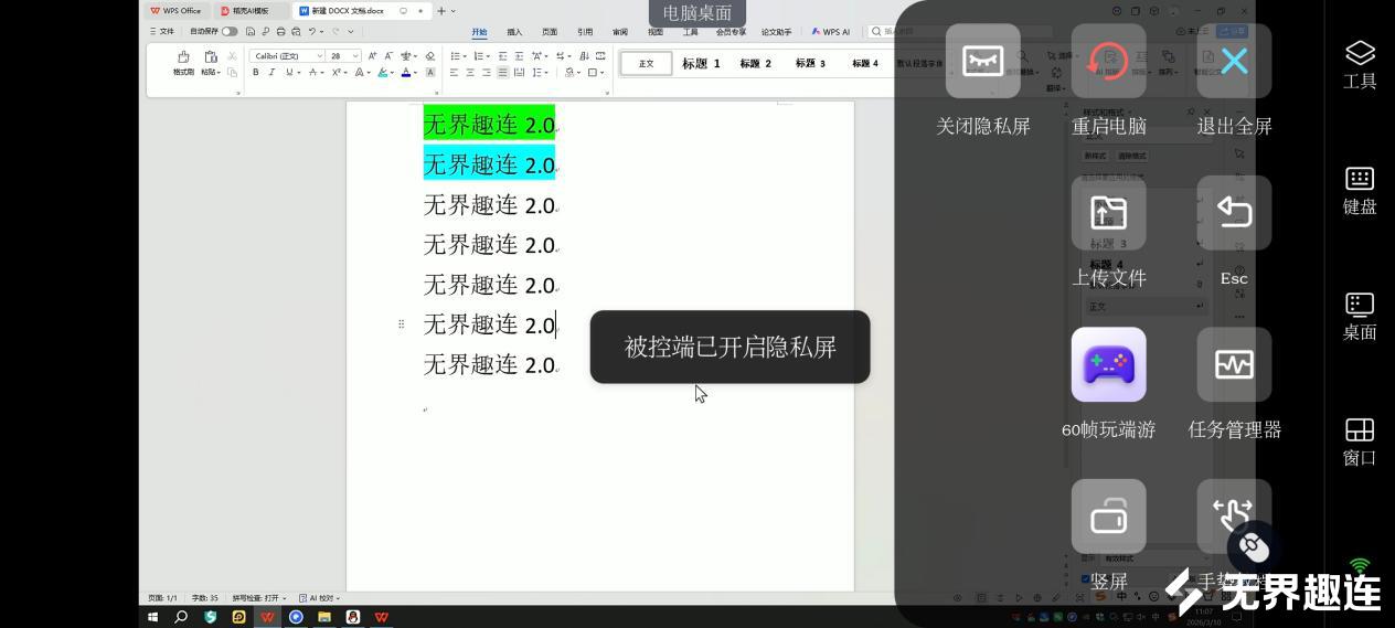 手电word隐私屏