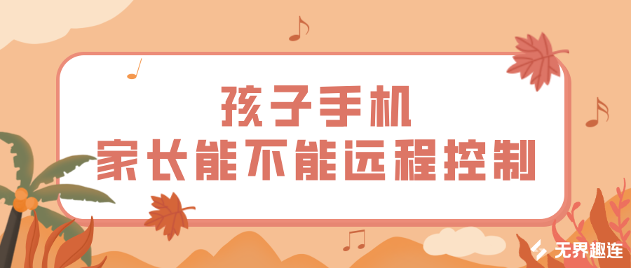 孩子手机家长能不能远程控制 远程控制孩子手机的方法_封面图