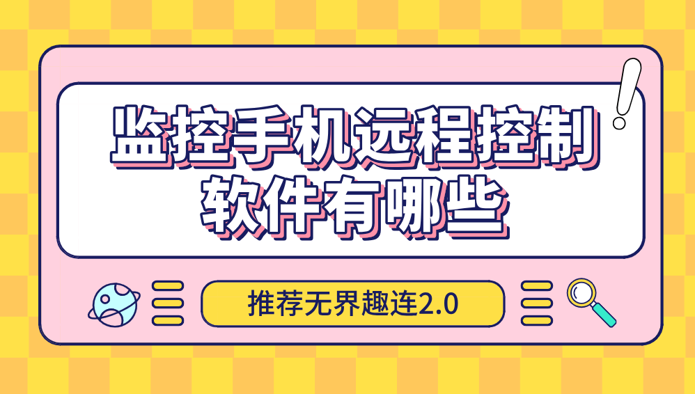 监控手机远程控制软件有哪些 监控手机远程控制软件免费_封面图