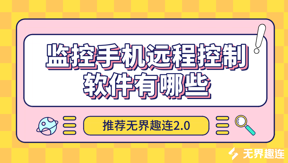 监控手机远程控制软件有哪些 监控手机远程控制软件免费_封面图
